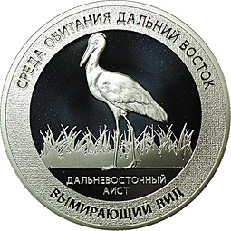 Медаль Красная книга России - Дальневосточный аист Дальний Восток СПМД