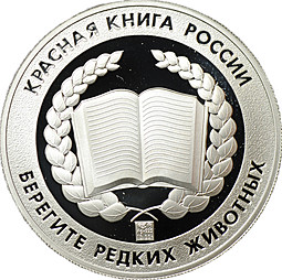 Медаль Красная книга России - Амурский тигр Приморский край СПМД