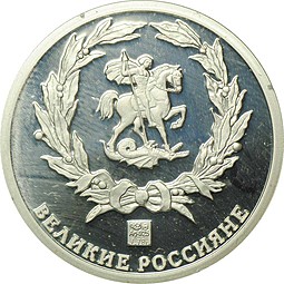Жетон Великие Россияне - Петр 1 СПМД