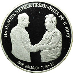 Монета 10 вон 2000 На память визита президента РФ Путина в КНДР 19-20 июля Северная Корея