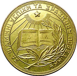 Золотая школьная медаль Украинской УРСР 375 пробы 1954–1960 годов