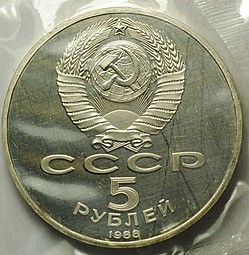 Монета 5 рублей 1988 Новгород. Памятник Тысячелетие России PROOF (запайка)