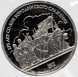 Монета 1 рубль 1987 175 лет со дня Бородинского сражения (ополченцы) PROOF запайка