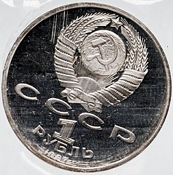 Монета 1 рубль 1987 175 лет со дня Бородинского сражения (ополченцы) PROOF запайка