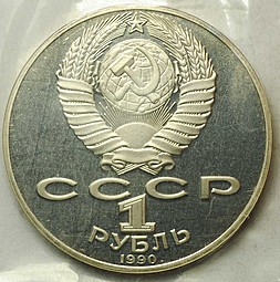 Монета 1 рубль 1990 130 лет со дня рождения А.П. Чехова PROOF запайка