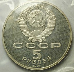 Монета 5 рублей 1991 Москва. Государственный банк PROOF запайка