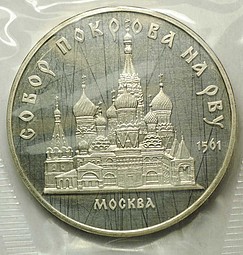 Монета 5 рублей 1989 Москва. Собор Покрова на рву PROOF запайка