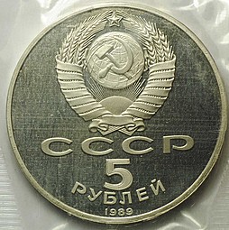 Монета 5 рублей 1989 Москва. Собор Покрова на рву PROOF запайка