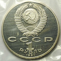 Монета 1 рубль 1991 850 лет со дня рождения Низами Гянджеви PROOF запайка