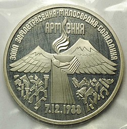 Монета 3 рубля 1989 Землетрясение в Спитаке (Армения) PROOF запайка