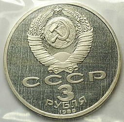 Монета 3 рубля 1989 Землетрясение в Спитаке (Армения) PROOF запайка