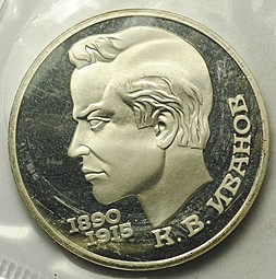 Монета 1 рубль 1991 100 лет со дня рождения К.В. Иванова PROOF запайка