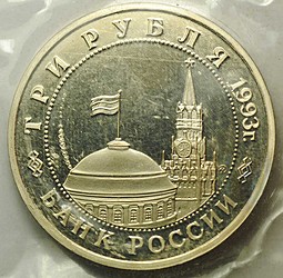 Монета 3 рубля 1993 ММД Освобождение Киева от фашистских захватчиков 50 лет PROOF (запайка)