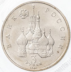 Монета 3 рубля 1992 ЛМД 750-летие Победы Александра Невского на Чудском озере АЦ (запайка)