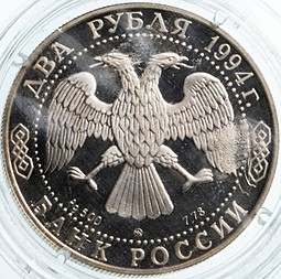 Монета 2 рубля 1994 ММД 150 лет со дня рождения И.Е. Репина (запайка)