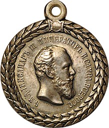 Медаль «За беспорочную службу в полиции» Александр 3