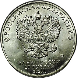 Монета 25 рублей 2020 ММД Медицинские работники Самоотверженный труд медиков врачей (Covid-19, Коронавирус, Ковид)