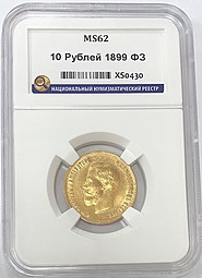 Монета 10 рублей 1899 ФЗ слаб ННР MS62