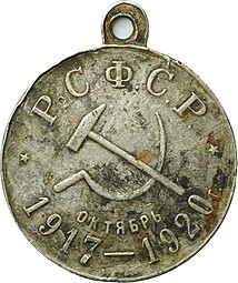 Медаль 1917-1920 3-я годовщина Октябрьской революции РСФСР серебро 1 степени
