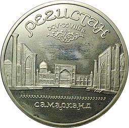 Монета 5 рублей 1989 Самарканд. Регистан АЦ