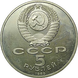 Монета 5 рублей 1989 Самарканд. Регистан АЦ