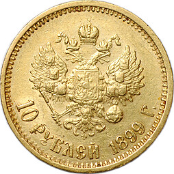Монета 10 рублей 1899 ФЗ