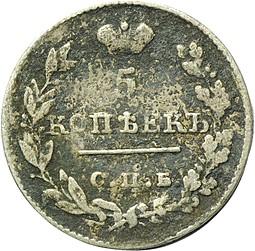 Монета 5 копеек 1826 СПБ НГ старого типа