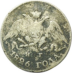 Монета 5 копеек 1826 СПБ НГ старый тип крылья вниз 