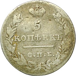 Монета 5 копеек 1826 СПБ НГ крылья вниз
