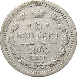 Монета 5 копеек 1905 СПБ АР