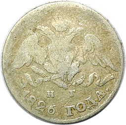 Монета 5 копеек 1826 СПБ НГ крылья вниз