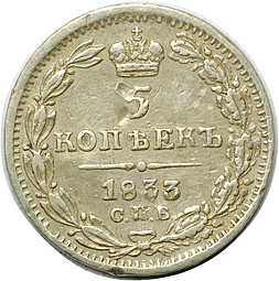 Монета 5 копеек 1833 СПБ НГ