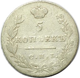 Монета 5 копеек 1830 СПБ НГ