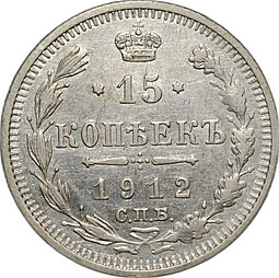 Монета 15 копеек 1912 СПБ ЭБ