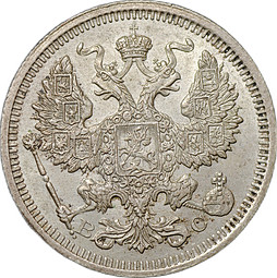 Монета 20 копеек 1915 ВС