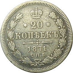 Монета 20 копеек 1871 СПБ HI