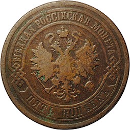 Монета 5 копеек 1881 СПБ