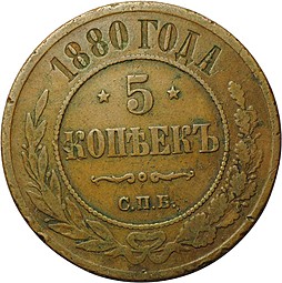 Монета 5 копеек 1880 СПБ