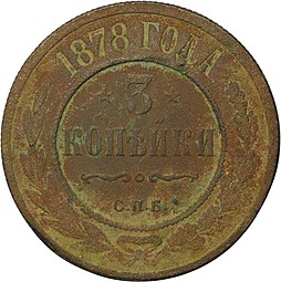 Монета 3 копейки 1878 СПБ