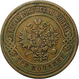 Монета 3 копейки 1908 СПБ