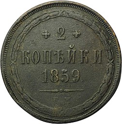Монета 2 копейки 1859 ЕМ Хвост узкий