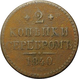 Монета 2 копейки 1840 ЕМ