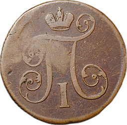 Монета 1 копейка 1799 ЕМ