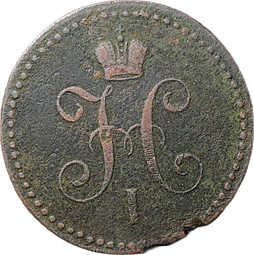 Монета 1 Копейка 1840 ЕМ