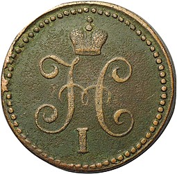 Монета 1 копейка 1843 СМ