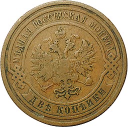 Монета 2 копейки 1909 СПБ