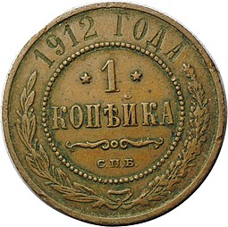 Монета 1 копейка 1912 СПБ