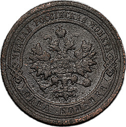 Монета 1 копейка 1899 СПБ