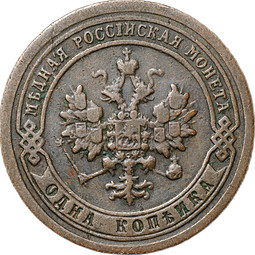 Монета 1 копейка 1897 СПБ