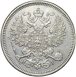 Монета 20 копеек 1868 СПБ HI